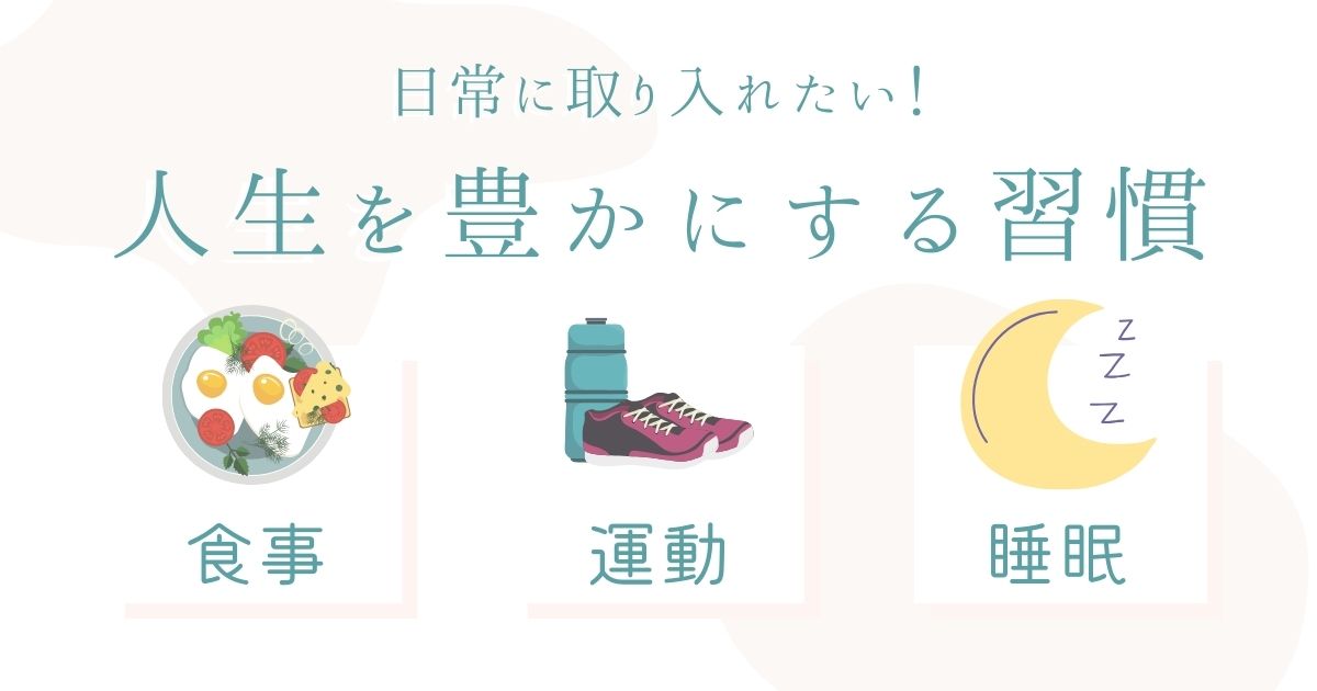 日常に取り入れたい！人生を豊かにする食事・睡眠・運動の習慣