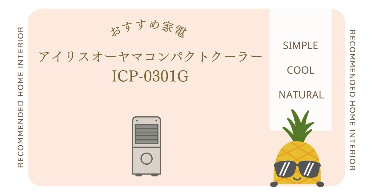 ICP-0301G口コミレビュー・評判を徹底調査！アイリスオーヤマのコンパクトクーラーの除湿・送風機能で満足度UP♪取り付け方法や注意点も解説！