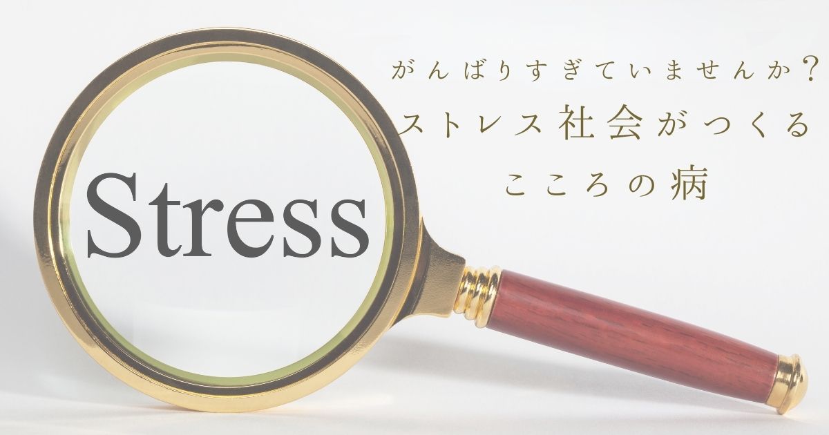 がんばりすぎていませんか？ストレス社会がつくるこころの病