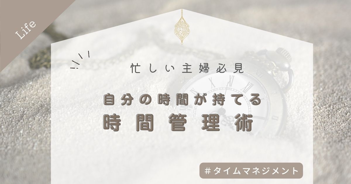 忙しい主婦でも自分の時間が持てる！時間管理をする上で大切にしていること