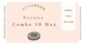 ルンバ最新機種「Roomba Combo 10 Max」の口コミレビュー！購入前に知っておくべきポイントは？