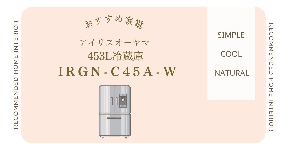 アイリスオーヤマ 453L冷蔵庫 IRGN-C45A-Wの省エネ＆大容量性能を徹底分析！庫内カメラで家事効率UP