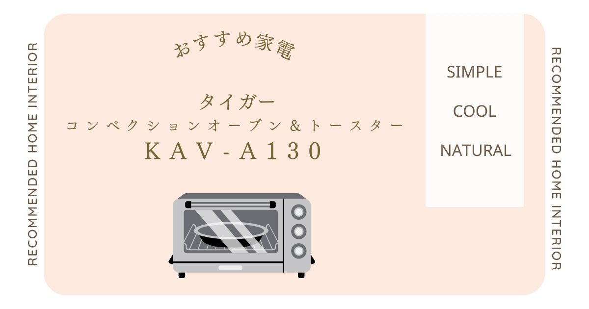 冷凍パンも絶品に！新商品『コンベクションオーブン＆トースター やきたてKAV-A130』を徹底解説