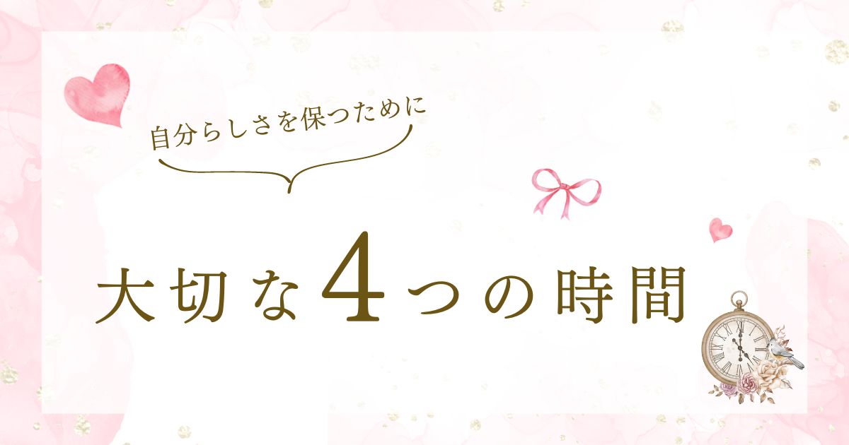 自分らしさを保つために大切な４つの時間とバランスの秘訣