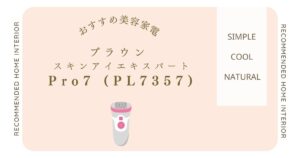 ブラウン スキンアイエキスパートPro7 (PL7357)の口コミ＆効果解説！自宅でサロン級のムダ毛ケアを始めよう