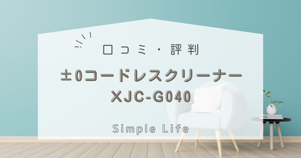 ±0コードレスクリーナーXJC-G040はどう？吸引力や口コミから見た評価