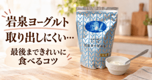 岩泉ヨーグルトの取り出し方！パウチの最後まで無駄なく食べるコツ