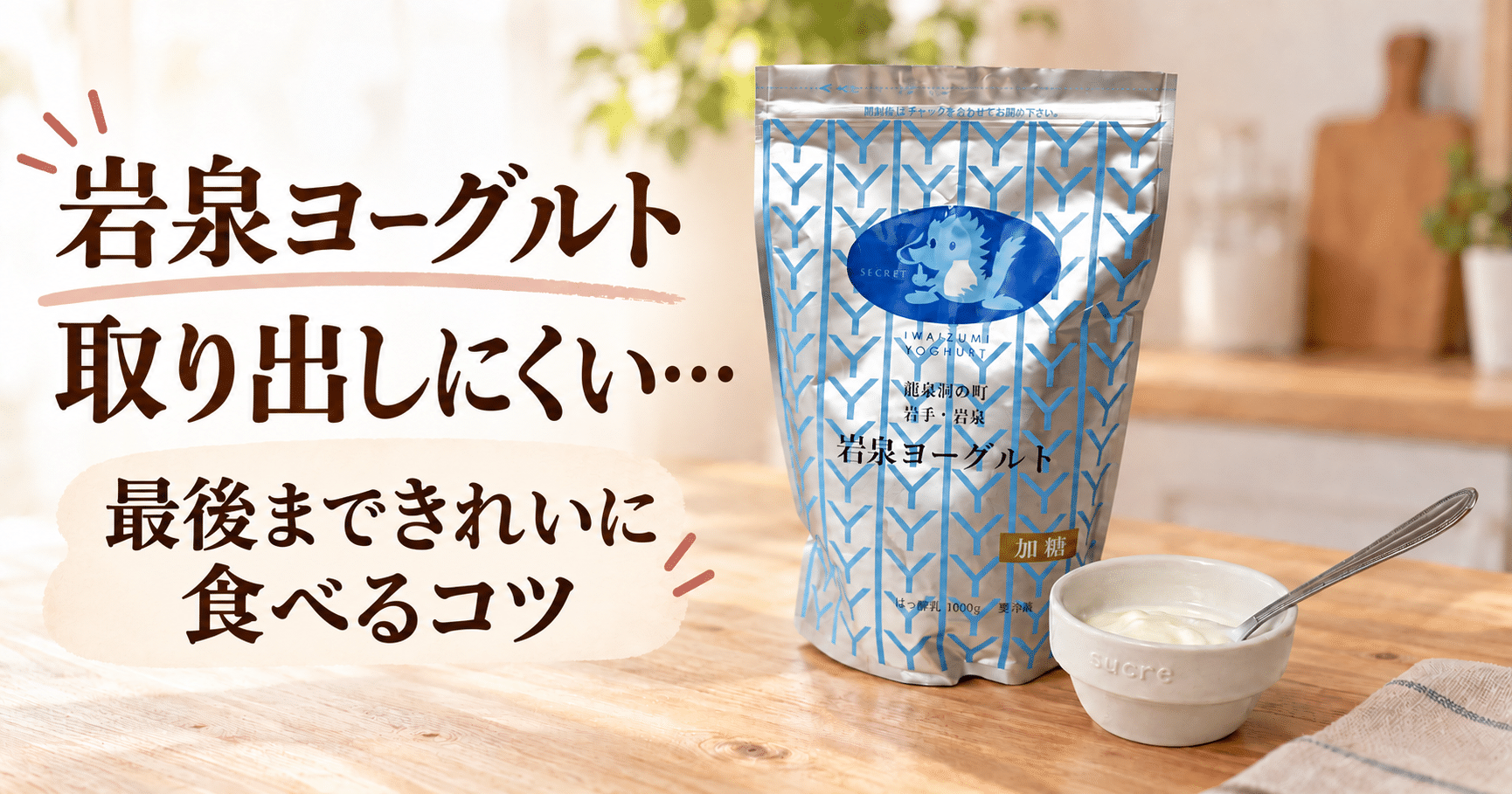 岩泉ヨーグルトの取り出し方！パウチの最後まで無駄なく食べるコツ