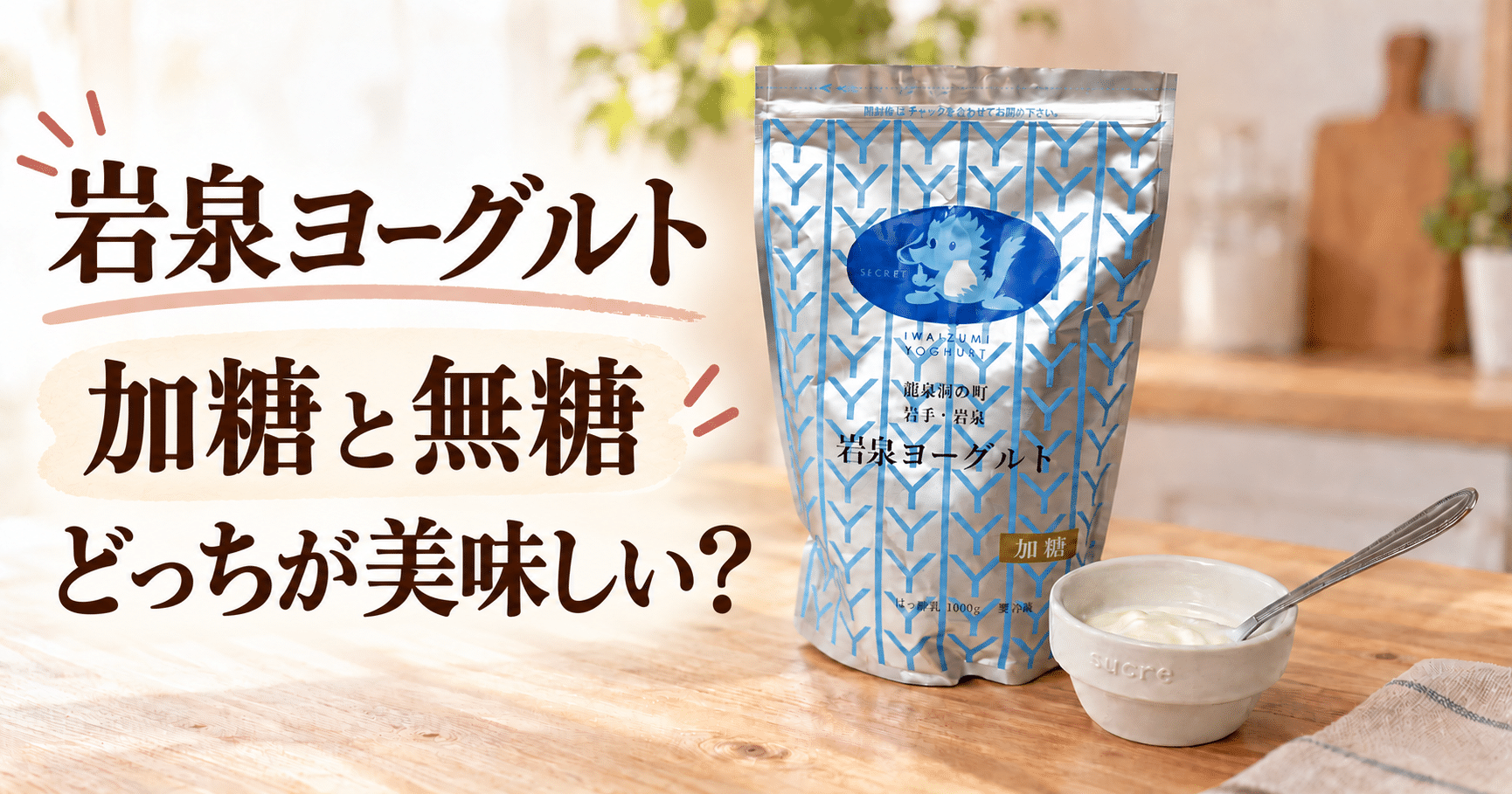 岩泉ヨーグルトの加糖と無糖はどっちが美味しい?両方食べた感想と違い