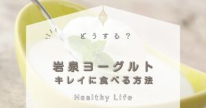 岩泉ヨーグルトのパウチを綺麗に取り出す方法！専用レードルの使い方と便利な工夫