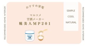 マルコメ甘酒メーカー糀美人MP201の口コミと機能を徹底解説！気になる評判や使い方も紹介