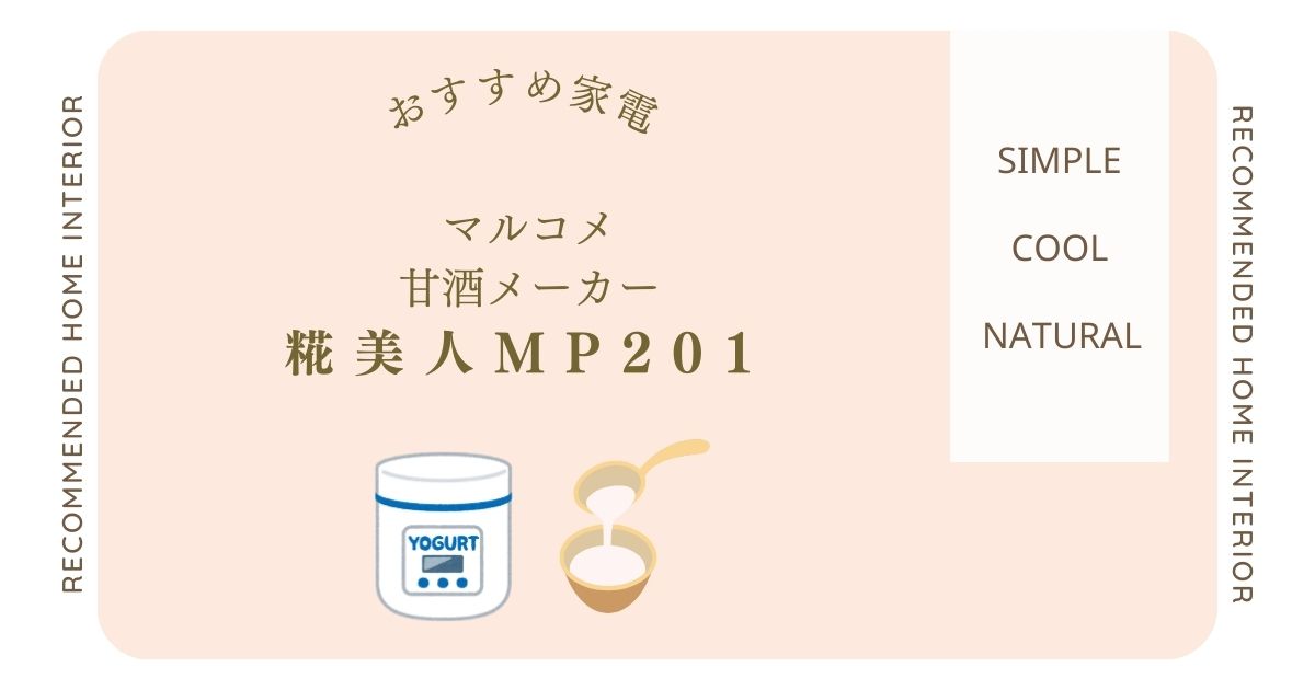 マルコメ甘酒メーカー糀美人MP201の口コミと機能を徹底解説！気になる評判や使い方も紹介