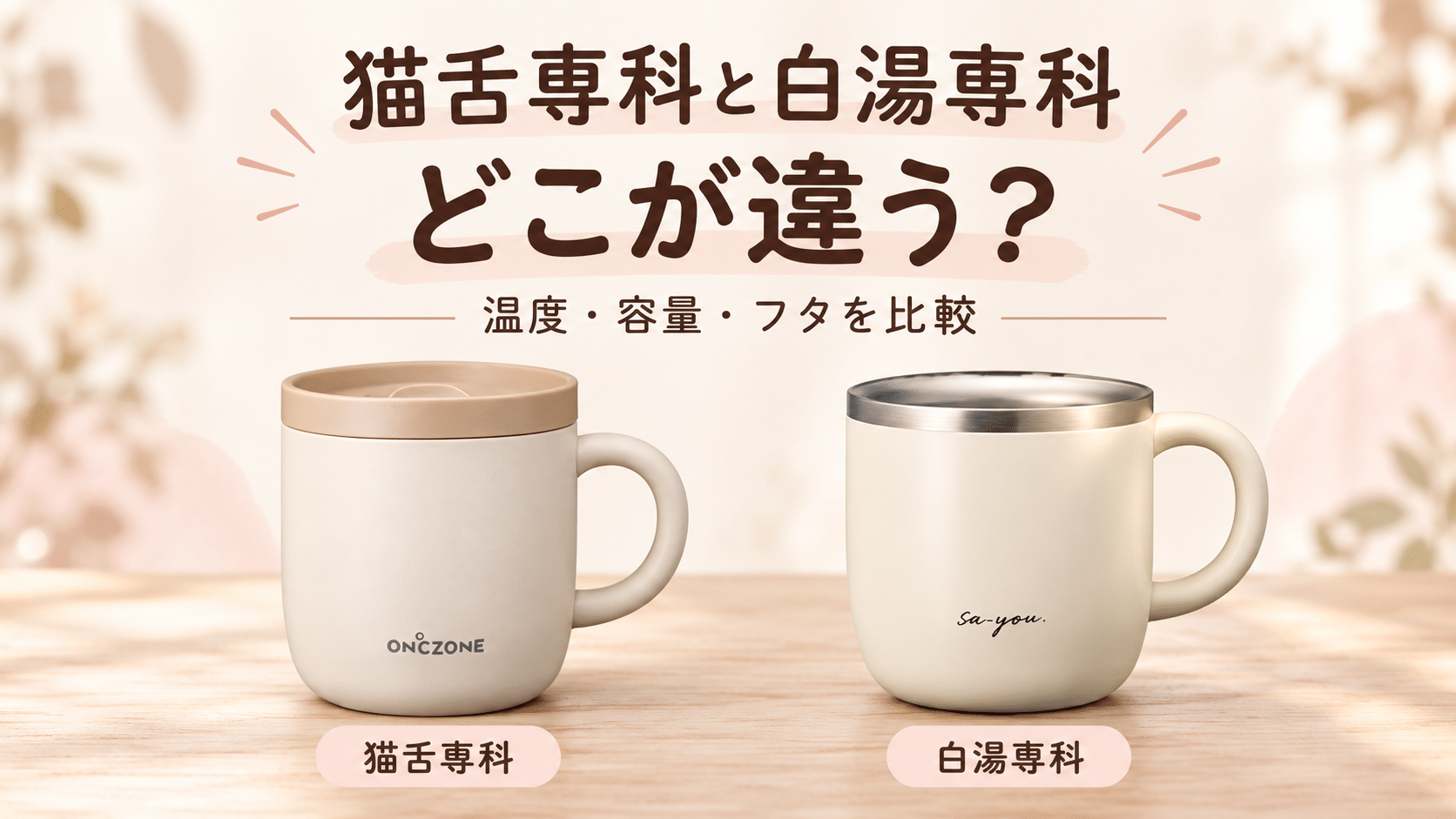猫舌専科と白湯専科の違いは?飲みごろの温度や容量・選び方を比較