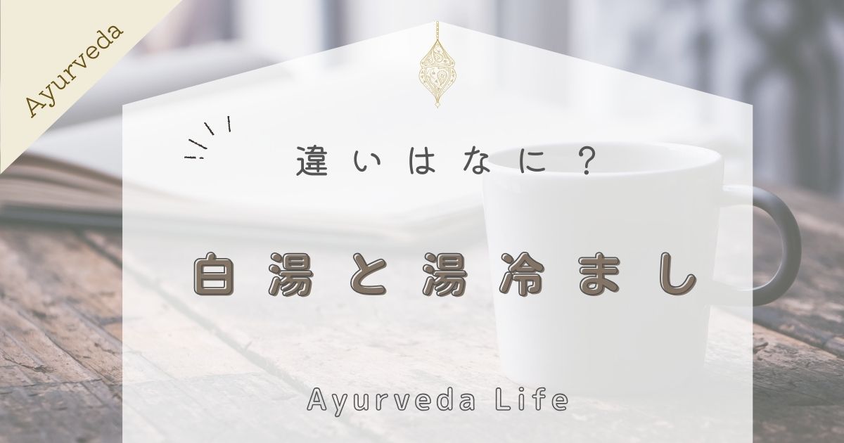 白湯と湯冷ましの違いは？アーユルヴェーダ的お白湯の作り方・飲み方についても