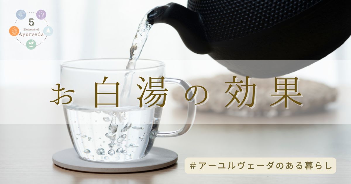 白湯で代謝アップ！健康効果とアーユルヴェーダの秘密