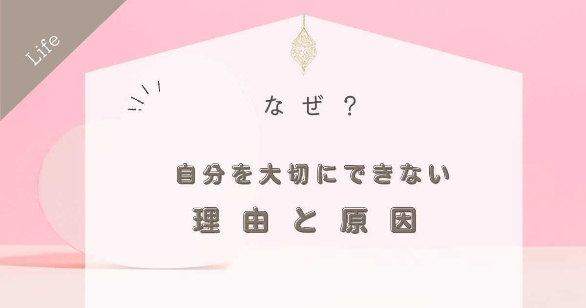 自分を大切にできないのはなぜ？その心理と背景にある理由と原因