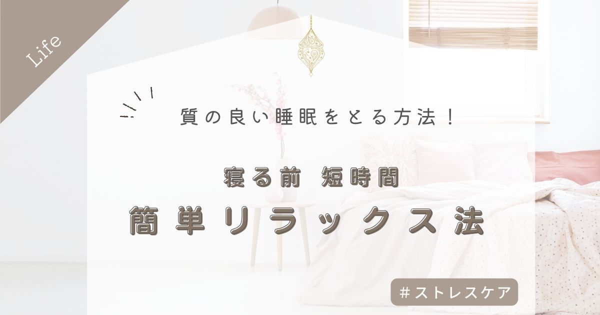 質の良い睡眠をとる方法！寝る前に短時間でできる簡単リラックス法