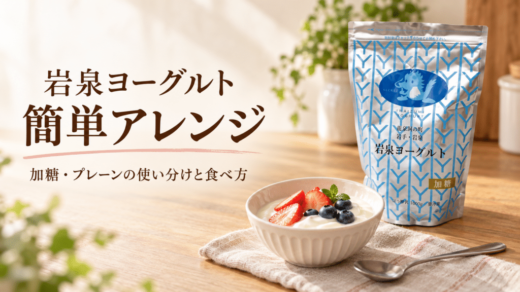 岩泉ヨーグルトの簡単アレンジ｜加糖・プレーンの使い分けや食べ方を紹介