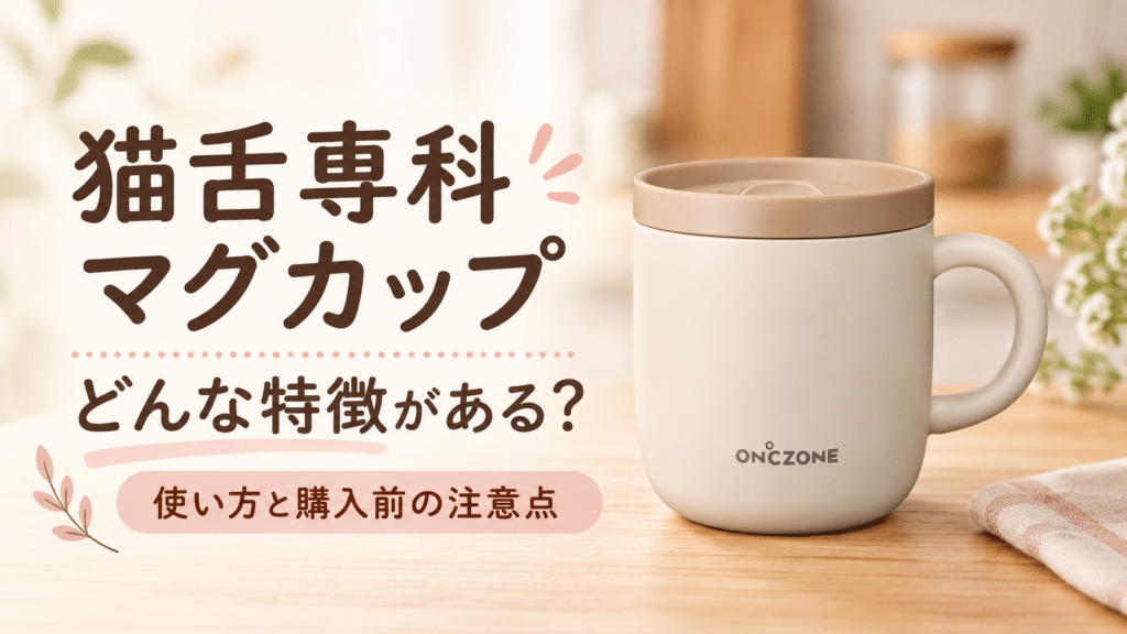 猫舌専科マグカップの口コミ・評判は？特徴と購入前の注意点を紹介
