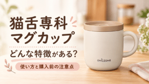猫舌専科マグカップの口コミ・評判は?特徴と購入前の注意点を紹介