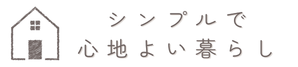 シンプルで心地よい暮らし