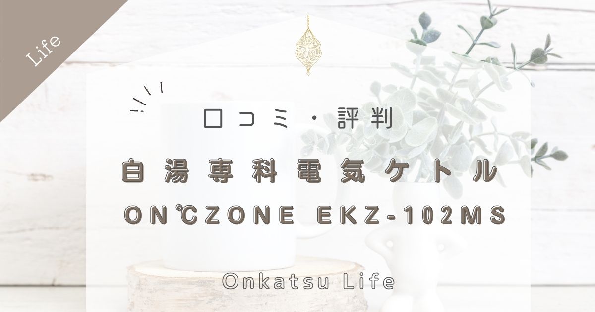 白湯専科電気ケトルON℃ZONE EKZ-102MS口コミ評判！便利機能を徹底解説