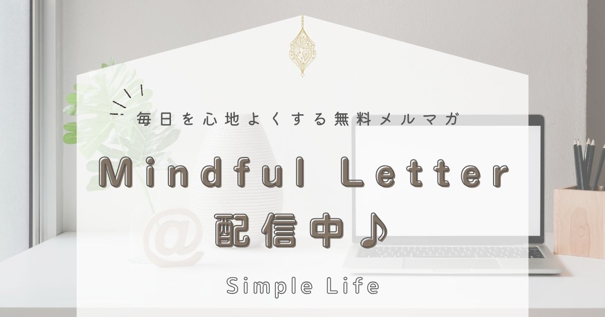 心地よい暮らしをはじめたいあなたへ！メルマガ【Mindful Letter】配信中♪