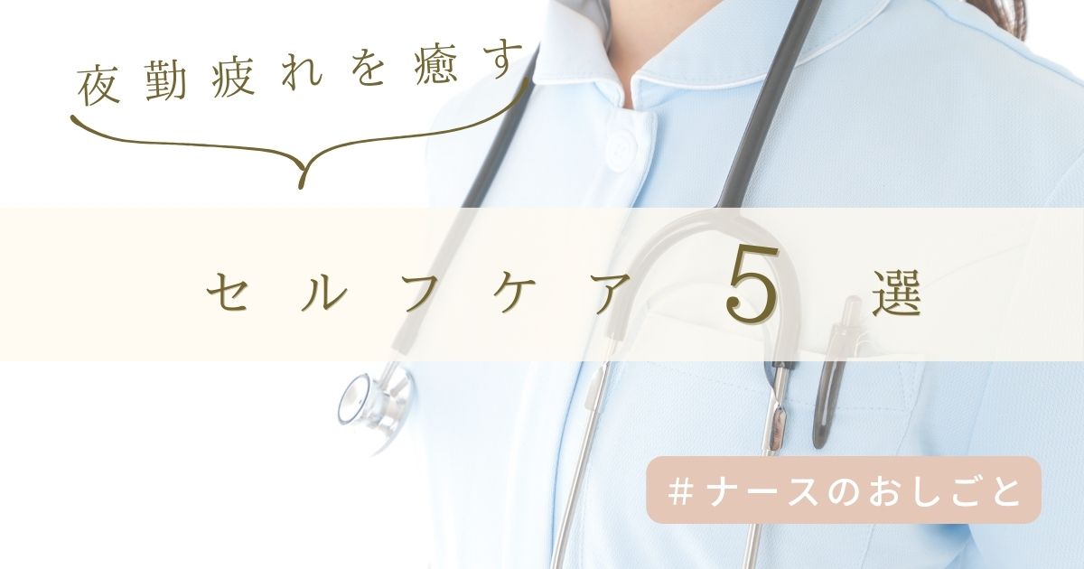 夜勤疲れを癒すセルフケア法5選!すぐ実践できる簡単リフレッシュ術