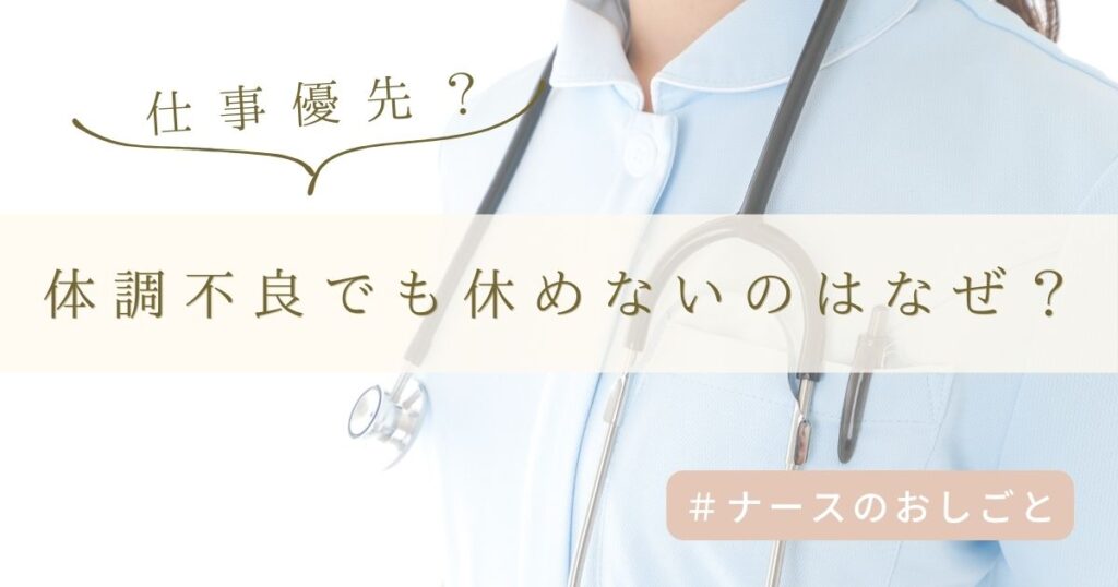 看護師が体調不良でも休めないのはなぜ？仕事優先のリスクと無理しない対策
