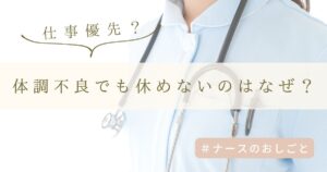 看護師が体調不良でも休めないのはなぜ?仕事優先のリスクと無理しない対策