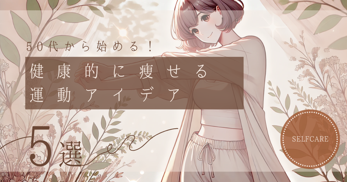 50代でも簡単！運動で無理なく健康的に痩せるコツ