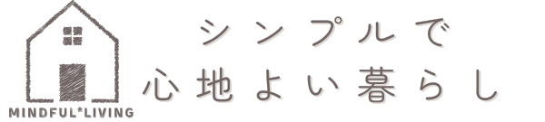 シンプルで心地よい暮らし-Mindful Living