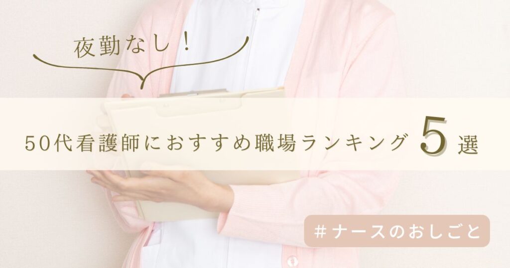 夜勤なし！50代看護師におすすめの職場ランキング