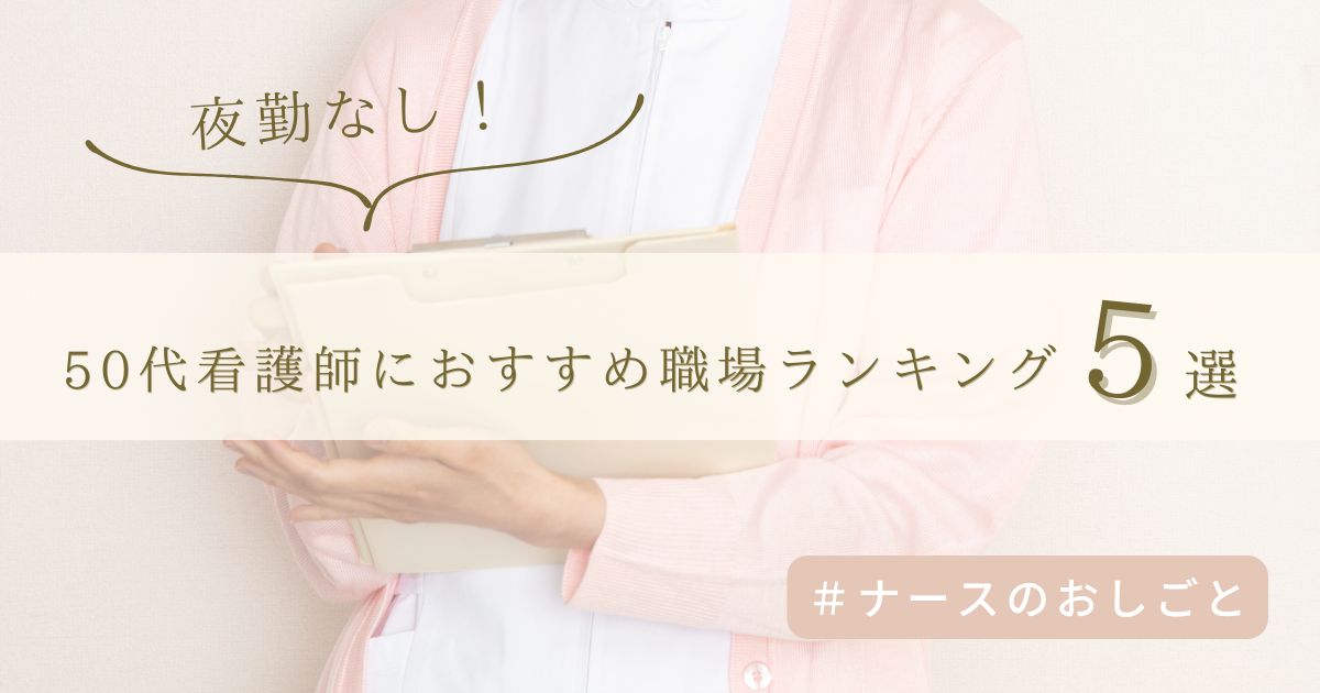 夜勤なし!50代看護師におすすめの職場ランキング