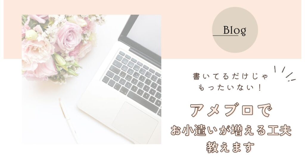 アメブロで収益アップを目指す7つのコツ！ゆるく続けて結果につなげる方法