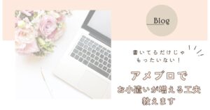アメブロで収益アップを目指す7つのコツ！ゆるく続けて結果につなげる方法