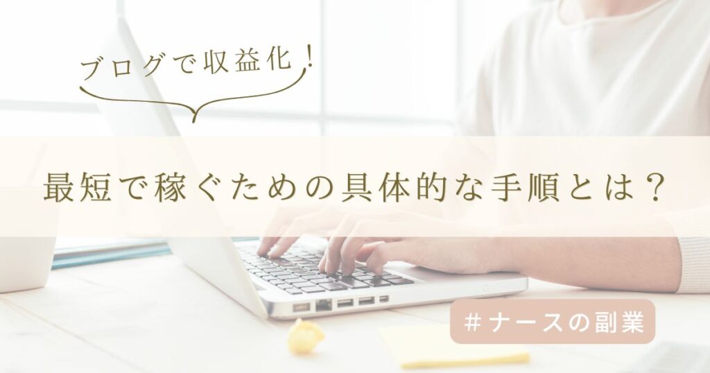 ブログ収益化のリアル!初心者が稼ぐまでにやるべき5ステップ