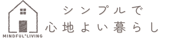 アラフィフから始める シンプルで心地よい暮らし