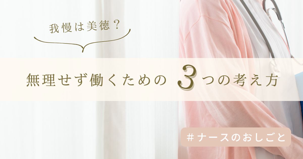 「我慢することが美徳」はもう古い！無理せず働くための3つの考え方