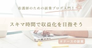 看護師のためのブログ運営ロードマップ!副業で収益化する完全ステップ