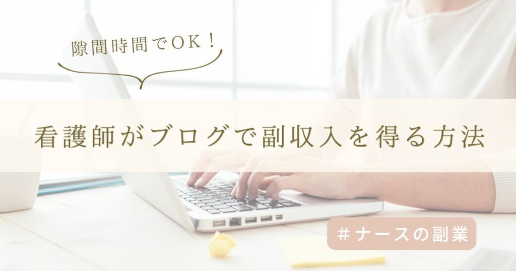 看護師だけの収入で大丈夫？副業ブログで将来の収入源を作る方法