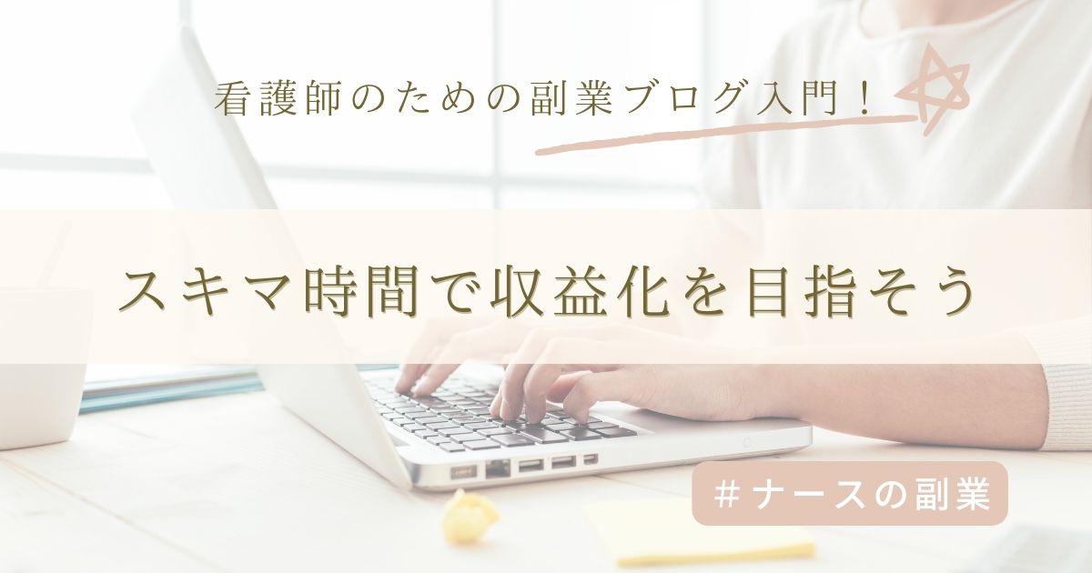 看護師のためのブログ運営ロードマップ!副業で収益化する完全ステップ