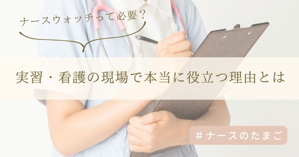 ナースウォッチは本当に必要？看護学生が買うべきか判断するポイント