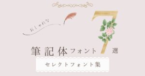 Canvaで使えるおしゃれな筆記体7選!無料で使える最新フォントまとめ