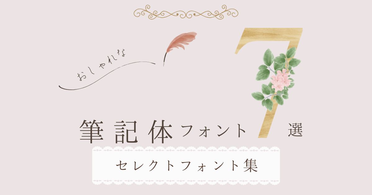 Canvaで使えるおしゃれな筆記体7選！無料で使える最新フォントまとめ