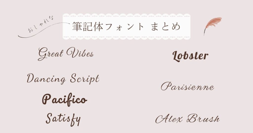 Canvaで使えるおしゃれな筆記体フォント7選