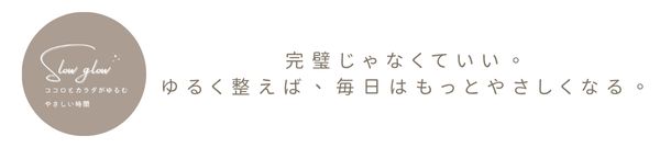 Slow glow|ココロとカラダがゆるむ やさしい時間