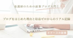 アラフィフ主婦がブログ副業をはじめた理由と収益ゼロからのリアル記録