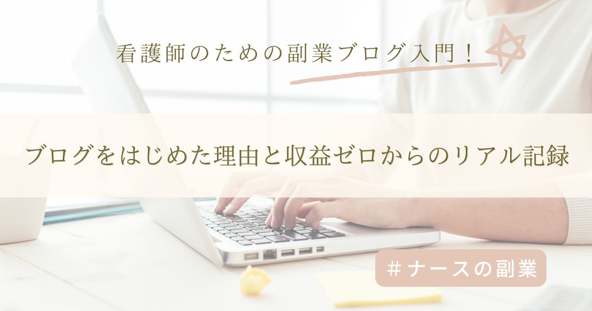 アラフィフ主婦がブログ副業をはじめた理由と収益ゼロからのリアル記録