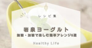 岩泉ヨーグルトをもっと美味しく！無糖・加糖で楽しむ簡単アレンジアイデア5選